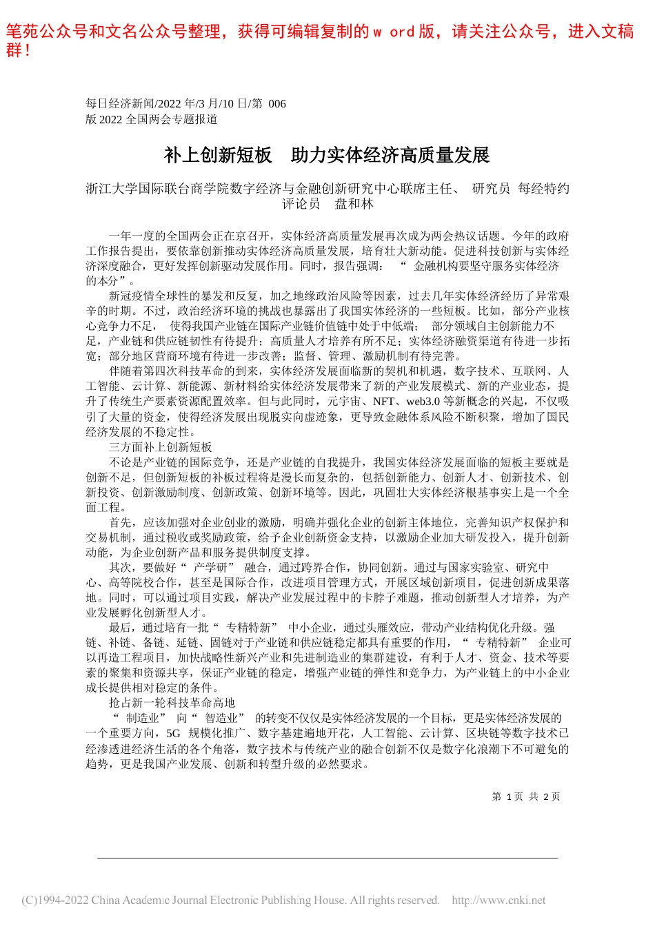 浙江大学国际联台商学院数字经济与金融创新研究中心联席主任、研究员每经特约评论员盘和林：补上创新短板助力实体经济高质量发展_第1页