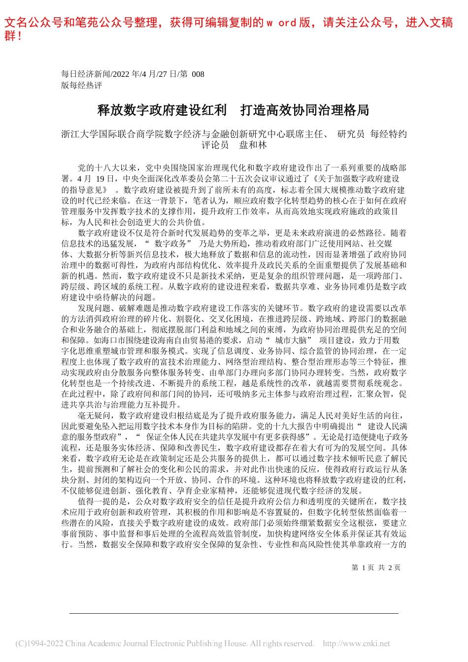 浙江大学国际联合商学院数字经济与金融创新研究中心联席主任、研究员每经特约评论员盘和林：释放数字政府建设红利打造高效协同治理格局_第1页