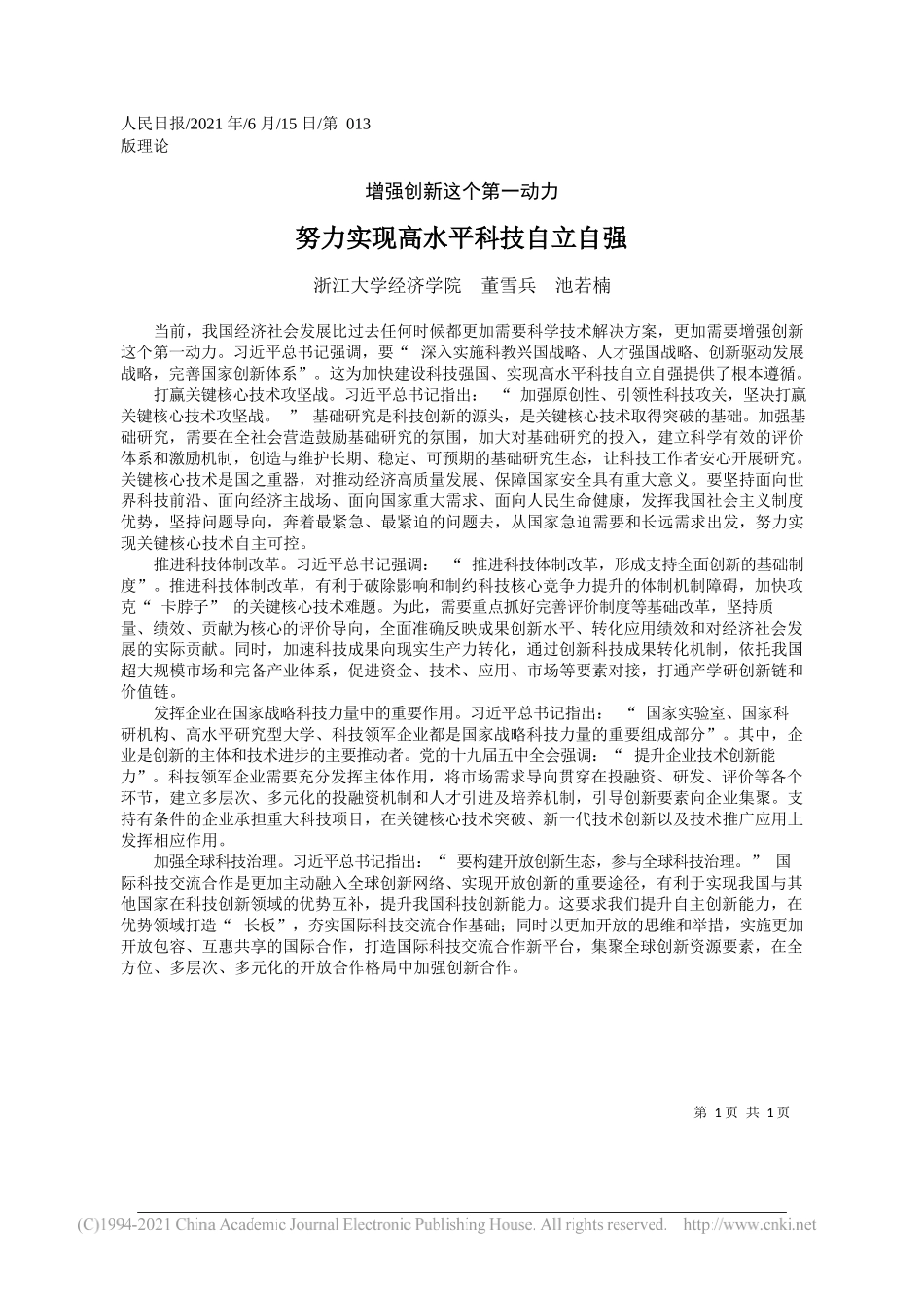 浙江大学经济学院董雪兵池若楠：努力实现高水平科技自立自强_第1页