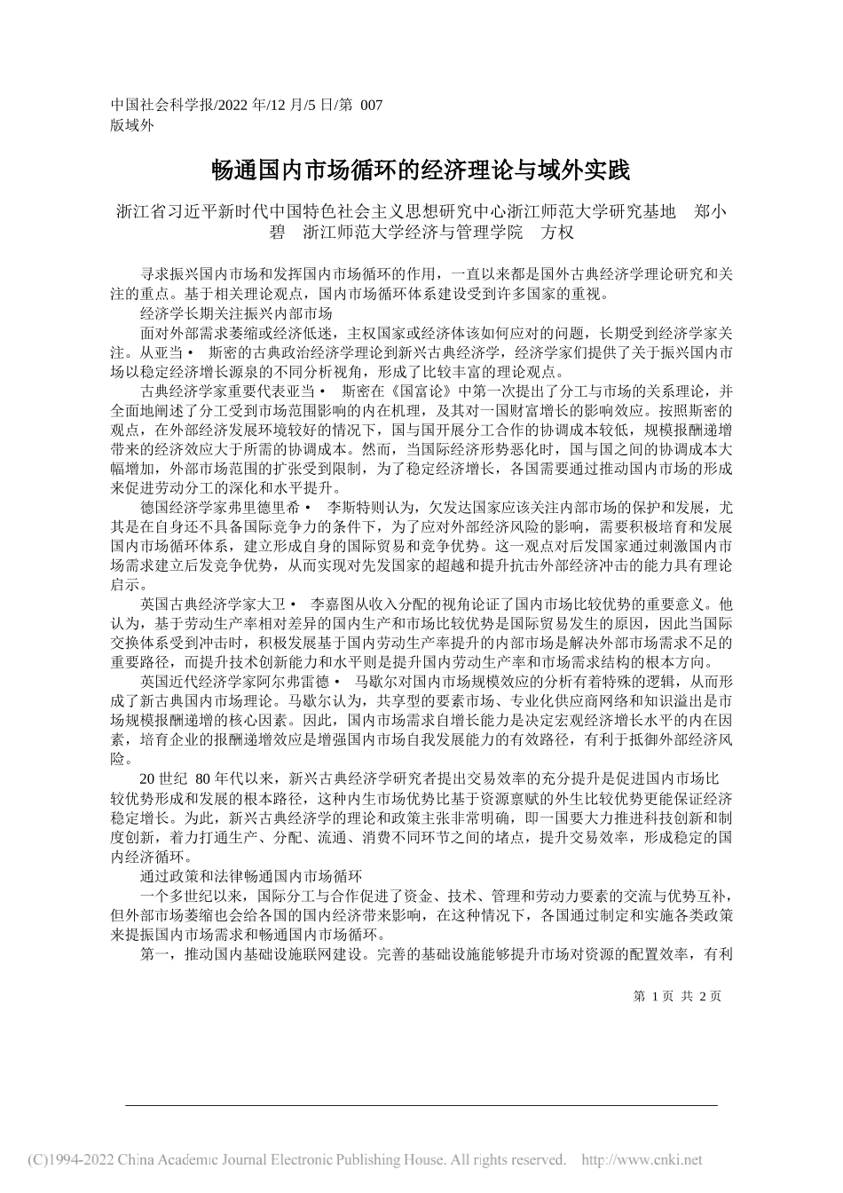 浙江省习近平新时代中国特色社会主义思想研究中心浙江师范大学研究基地郑小碧浙江师范大学经济与管理学院方权：畅通国内市场循环的经济理论与域外实践_第1页