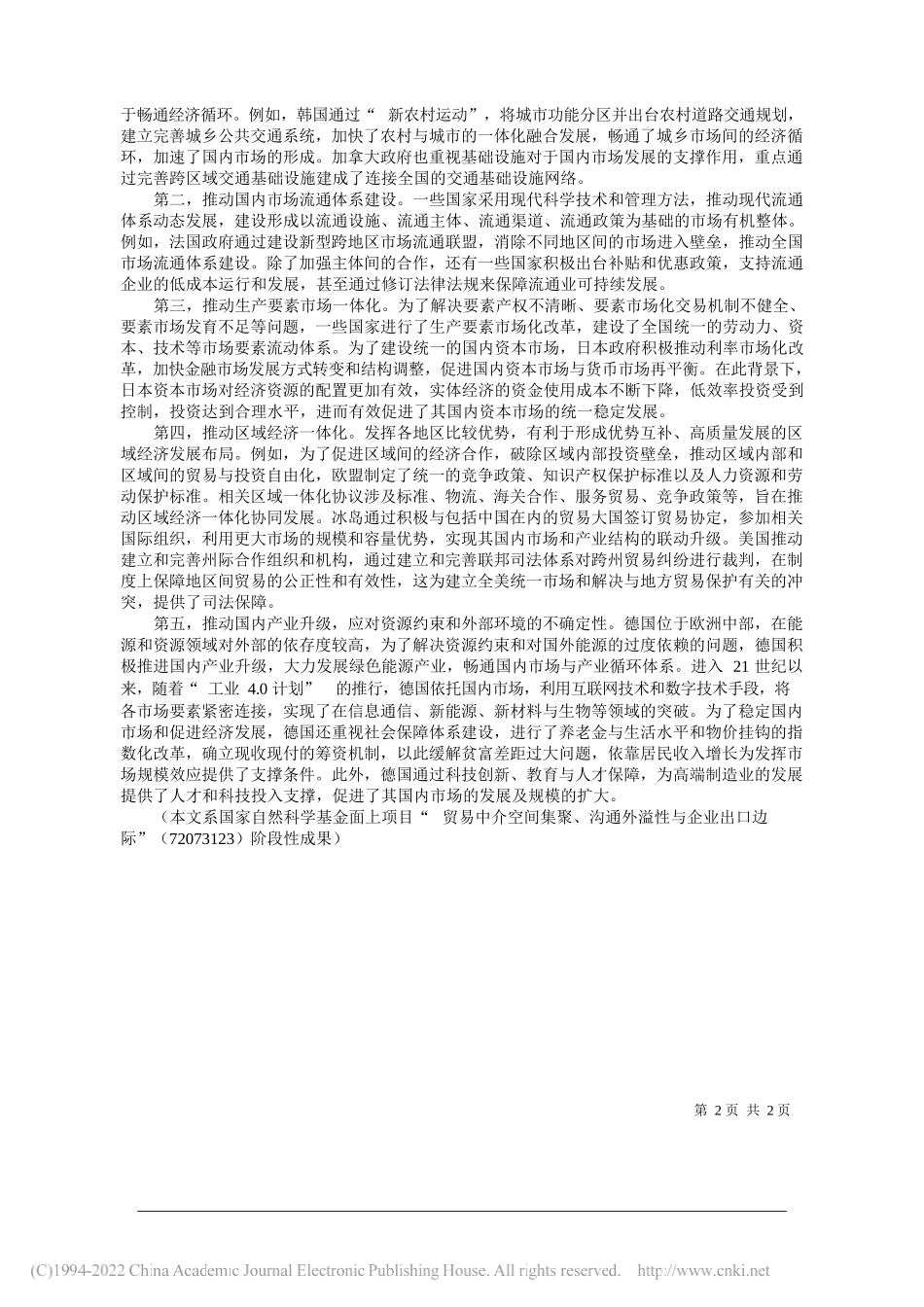 浙江省习近平新时代中国特色社会主义思想研究中心浙江师范大学研究基地郑小碧浙江师范大学经济与管理学院方权：畅通国内市场循环的经济理论与域外实践_第2页