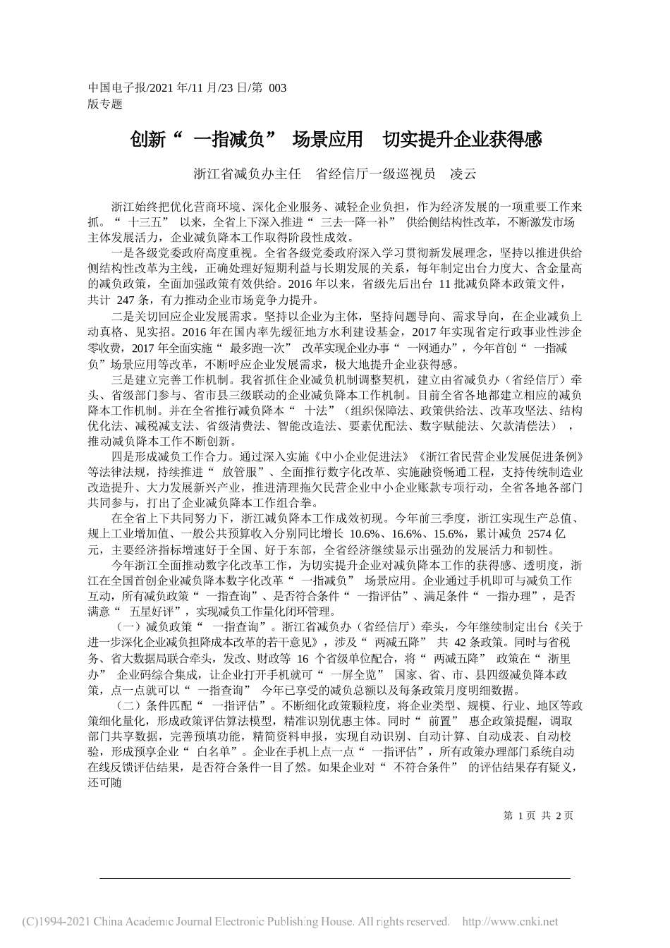 浙江省减负办主任省经信厅一级巡视员凌云：创新一指减负场景应用切实提升企业获得感_第1页