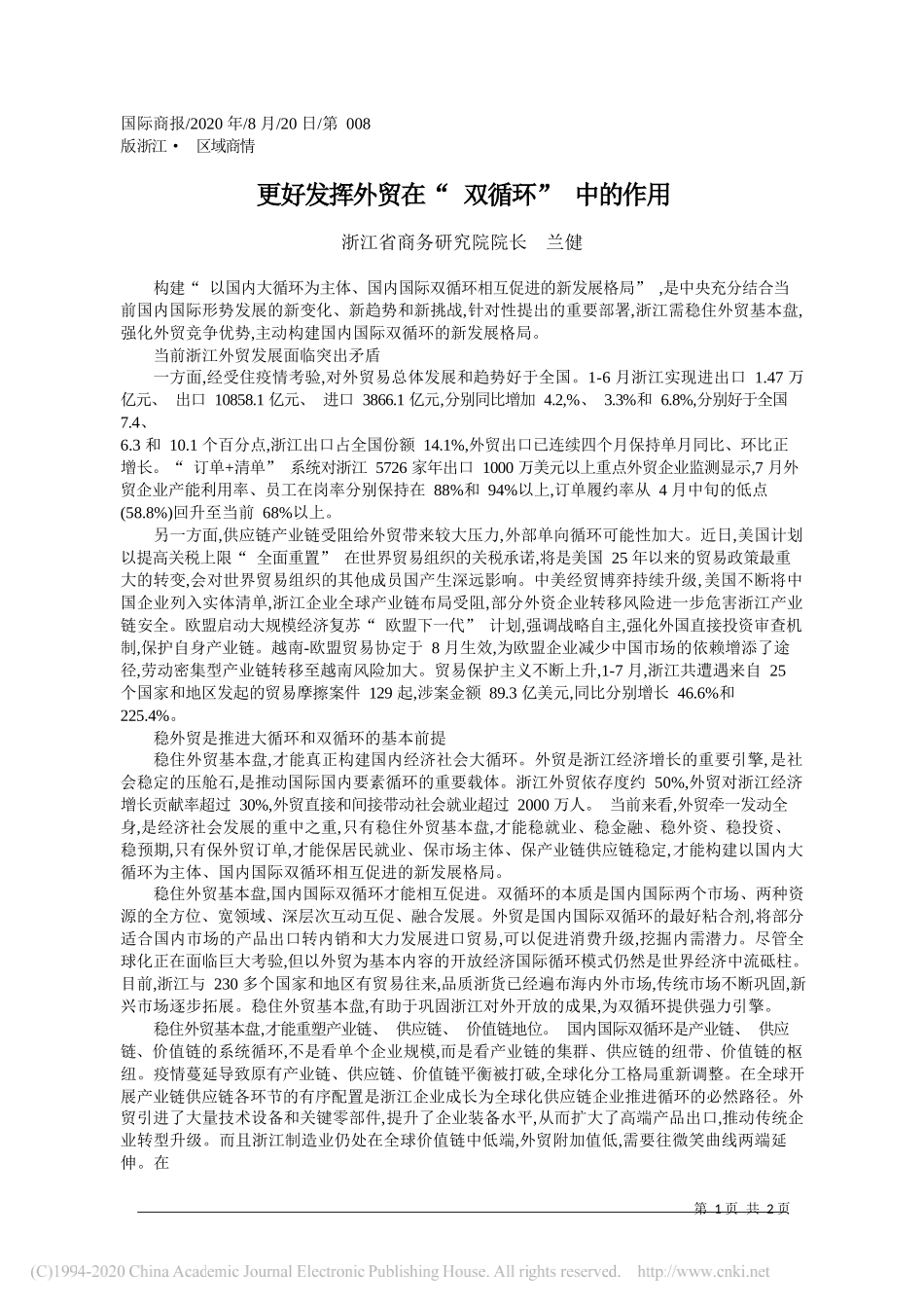 浙江省商务研究院院长兰健：更好发挥外贸在双循环中的作用_第1页