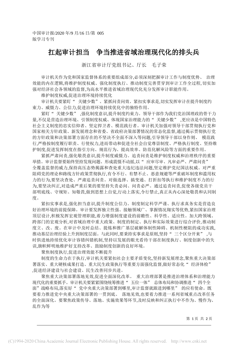 浙江省审计厅党组书记、厅长毛子荣：扛起审计担当争当推进省域治理现代化的排头兵_第1页