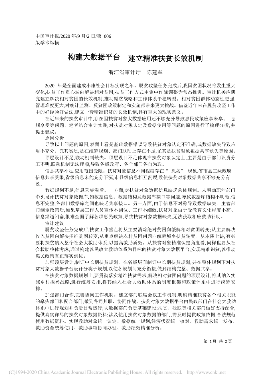 浙江省审计厅陈建军：构建大数据平台建立精准扶贫长效机制_第1页