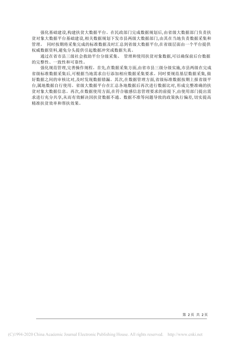 浙江省审计厅陈建军：构建大数据平台建立精准扶贫长效机制_第2页