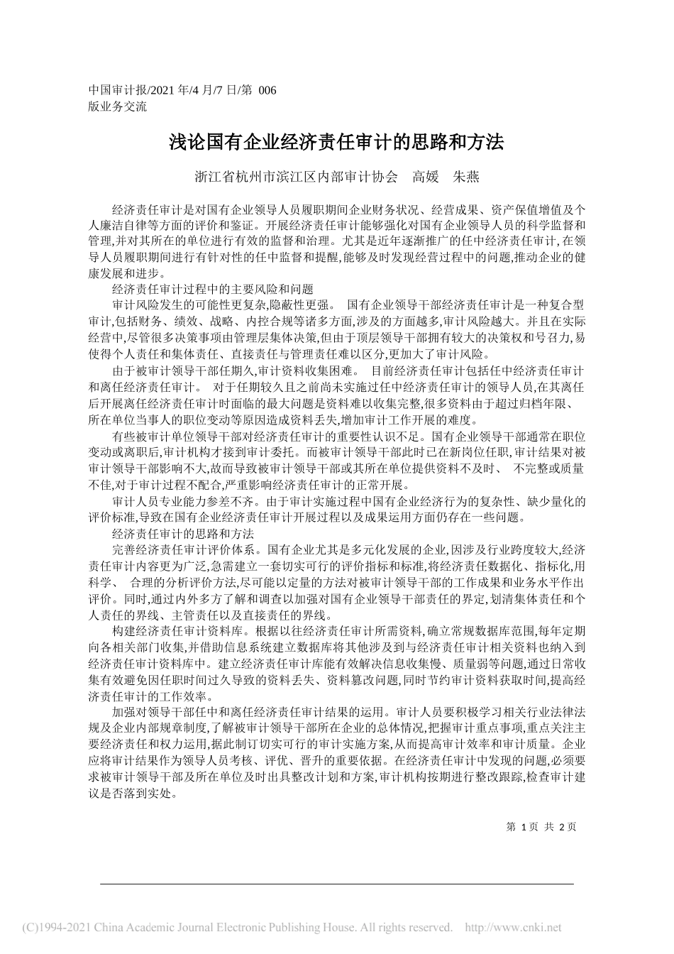 浙江省杭州市滨江区内部审计协会高媛朱燕：浅论国有企业经济责任审计的思路和方法_第1页