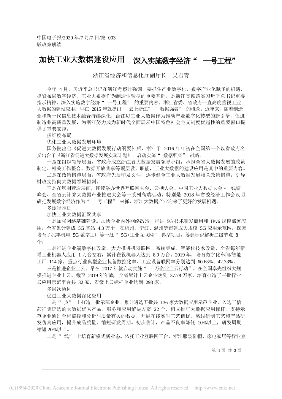 浙江省经济和信息化厅副厅长吴君青：加快工业大数据建设应用深入实施数字经济一号工程_第1页