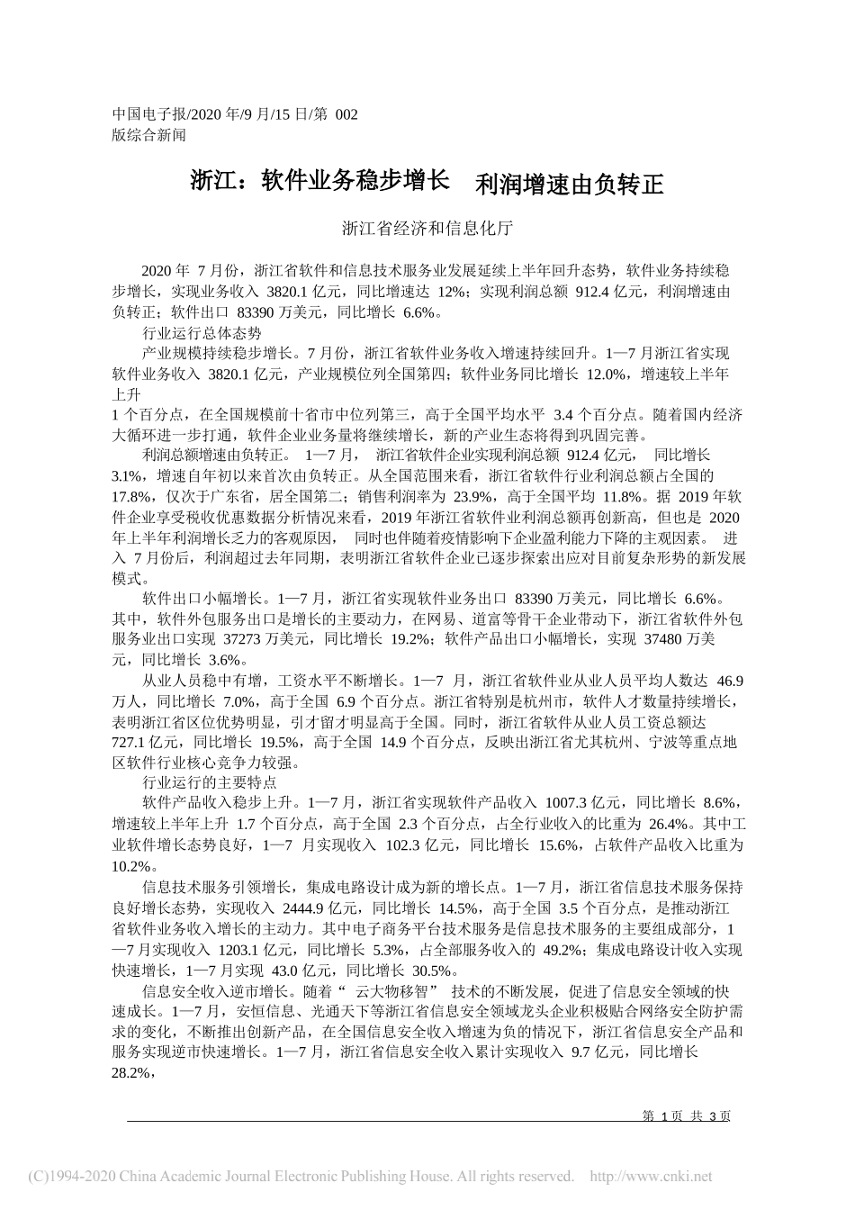 浙江省经济和信息化厅：浙江：软件业务稳步增长利润增速由负转正_第1页