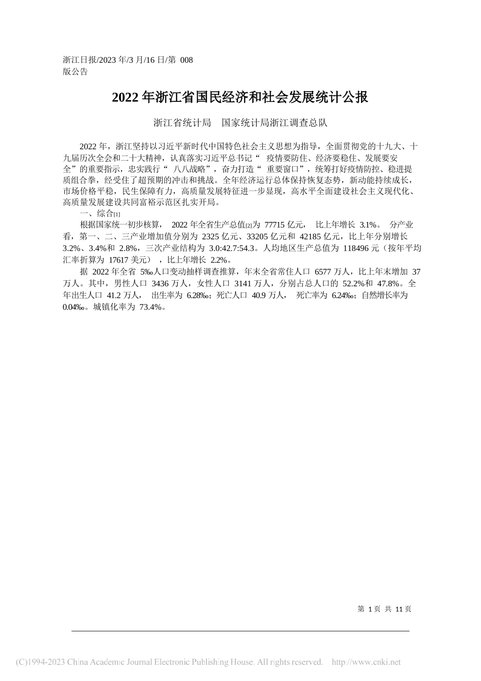 浙江省统计局国家统计局浙江调查总队：2022年浙江省国民经济和社会发展统计公报_第1页