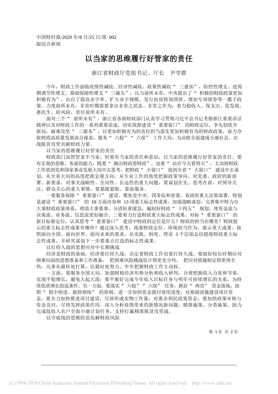 浙江省财政厅党组书记、厅长尹学群：以当家的思维履行好管家的责任_第1页