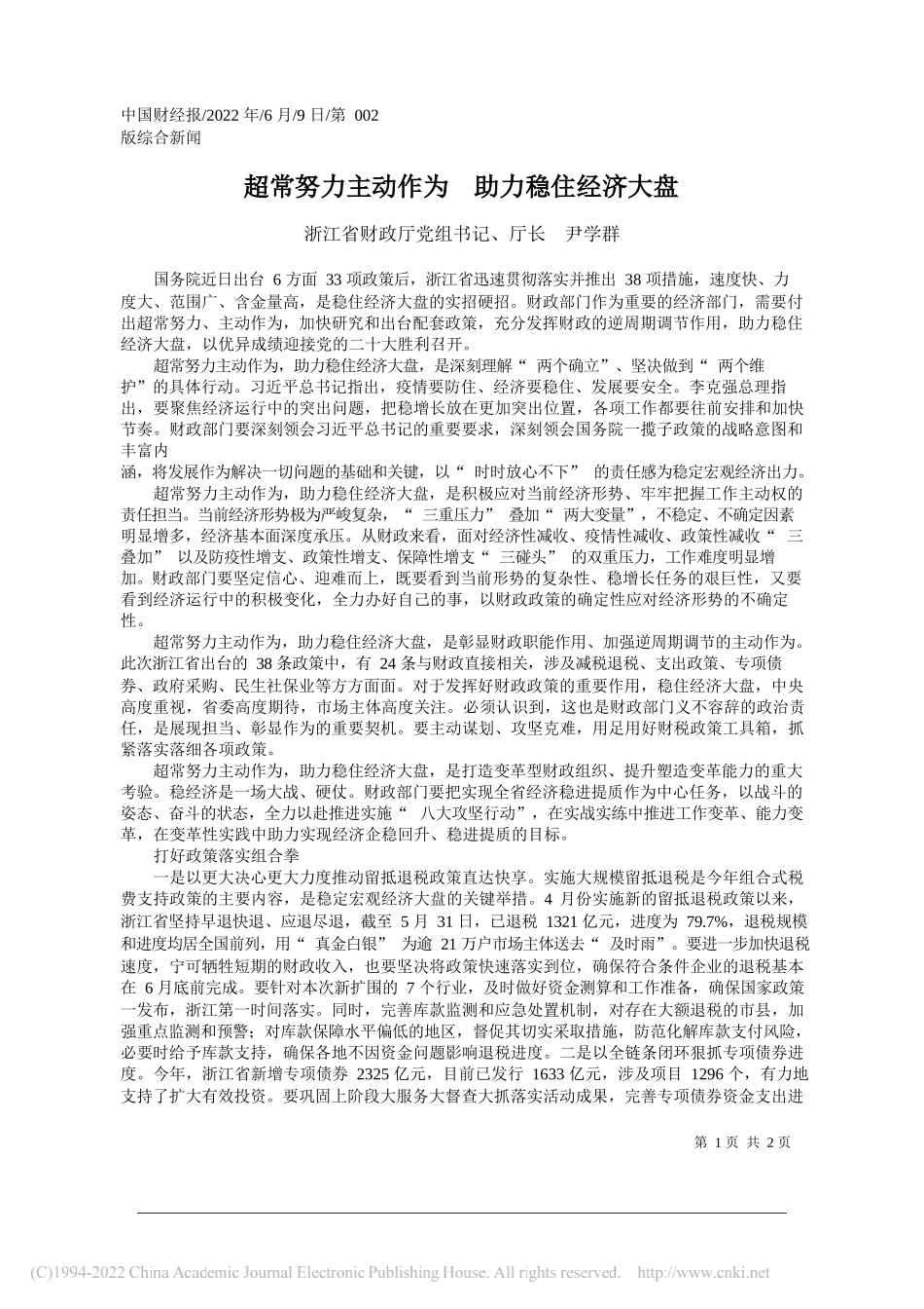 浙江省财政厅党组书记、厅长尹学群：超常努力主动作为助力稳住经济大盘_第1页