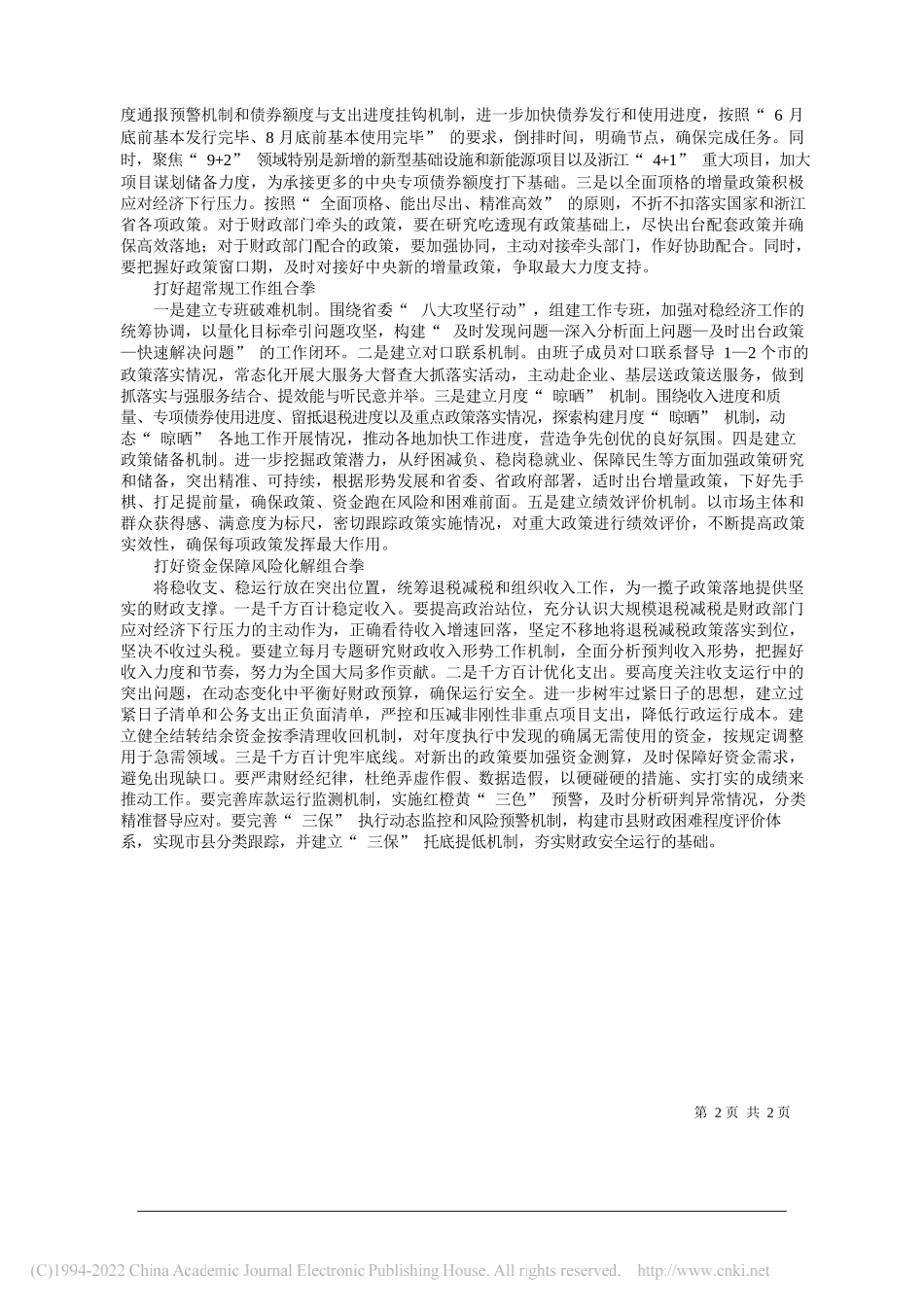 浙江省财政厅党组书记、厅长尹学群：超常努力主动作为助力稳住经济大盘_第2页