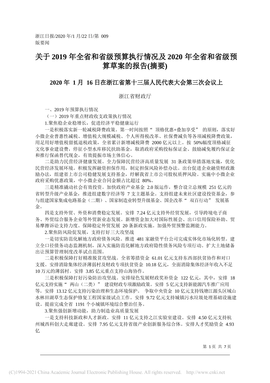 浙江省财政厅：关于2019年全省和省级预算执行情况及2020年全省和省级预算草案的报告(摘要)_第1页