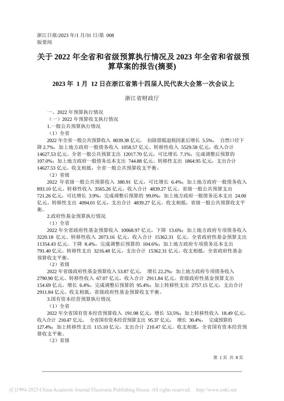 浙江省财政厅：关于2022年全省和省级预算执行情况及2023年全省和省级预算草案的报告(摘要)_第1页