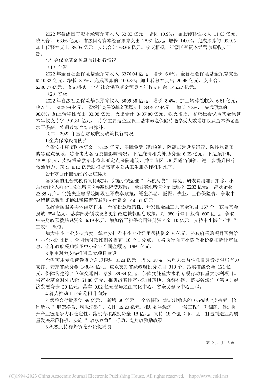 浙江省财政厅：关于2022年全省和省级预算执行情况及2023年全省和省级预算草案的报告(摘要)_第2页