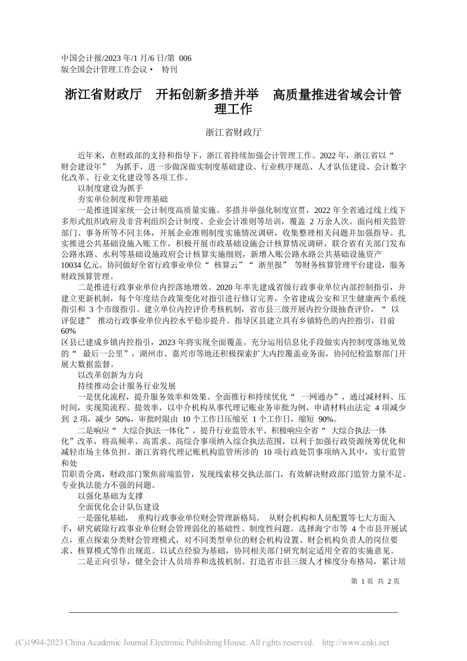 浙江省财政厅：浙江省财政厅开拓创新多措并举高质量推进省域会计管理工作_第1页