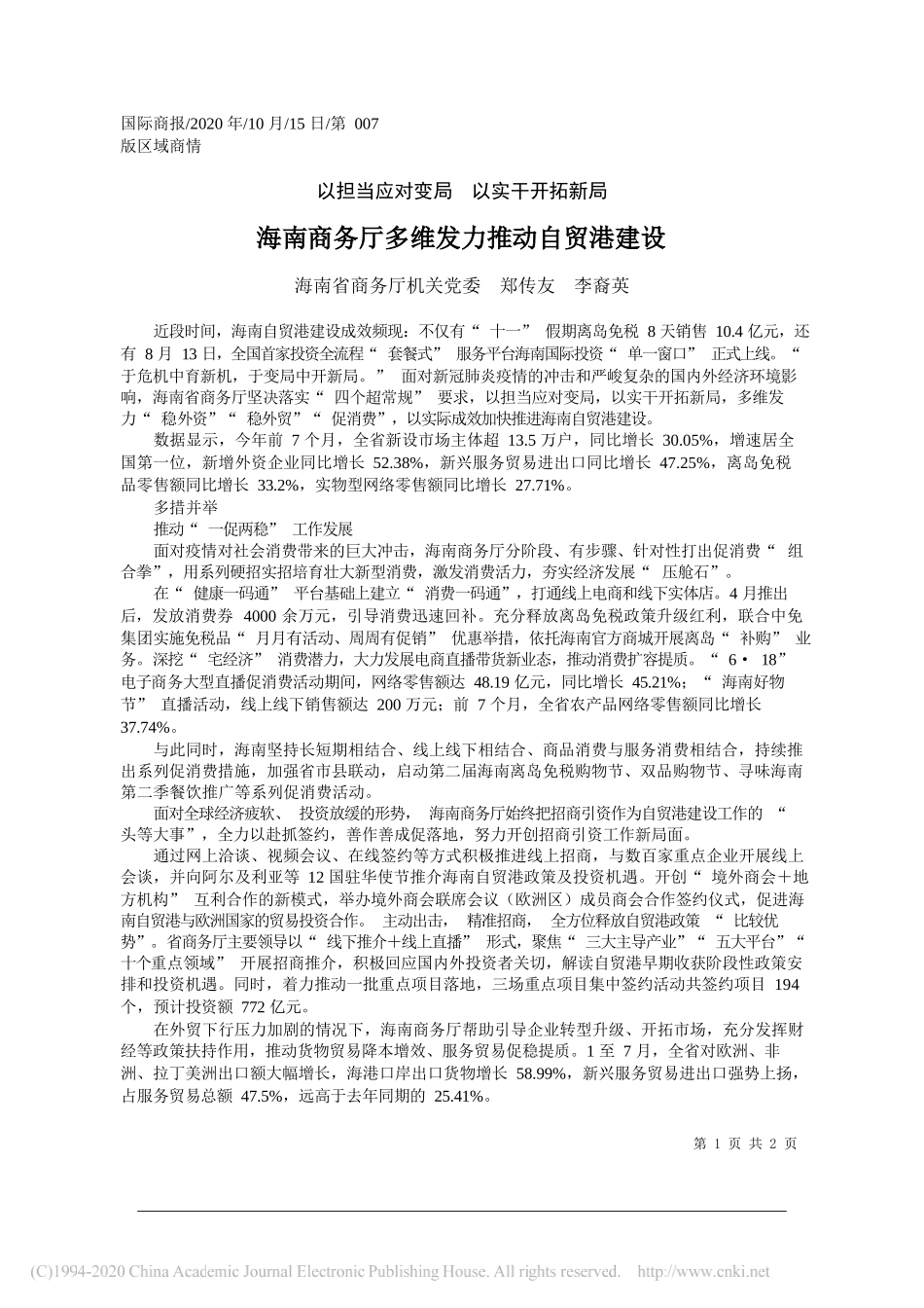 海南省商务厅机关党委郑传友李裔英：海南商务厅多维发力推动自贸港建设_第1页