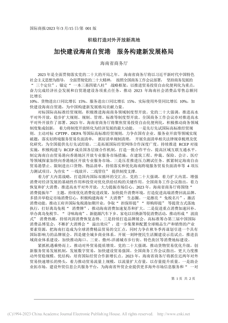 海南省商务厅：加快建设海南自贸港服务构建新发展格局_第1页