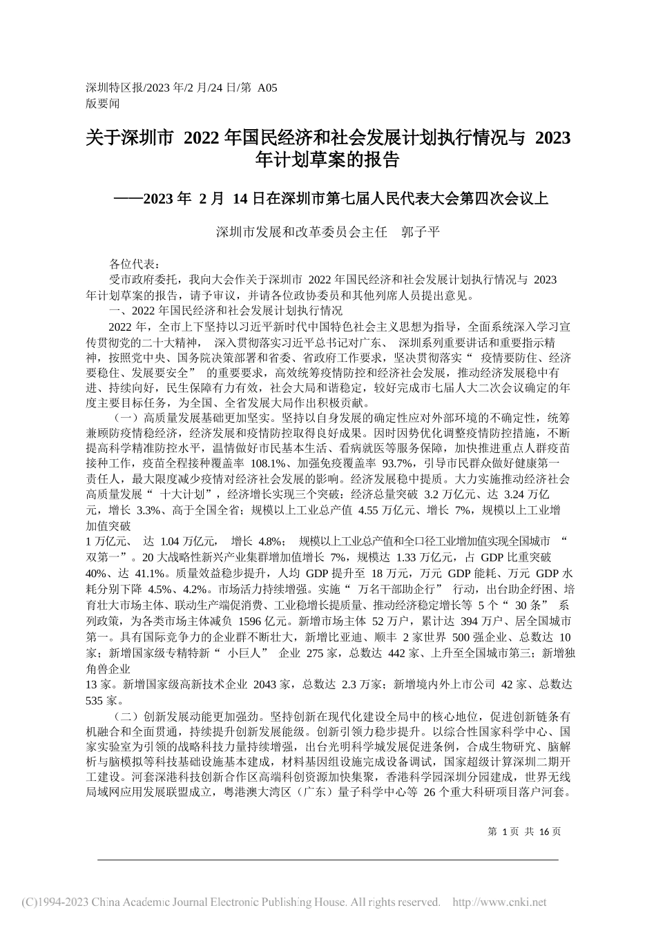 深圳市发展和改革委员会主任郭子平：关于深圳市2022年国民经济和社会发展计划执行情况与2023年计划草案的报告_第1页