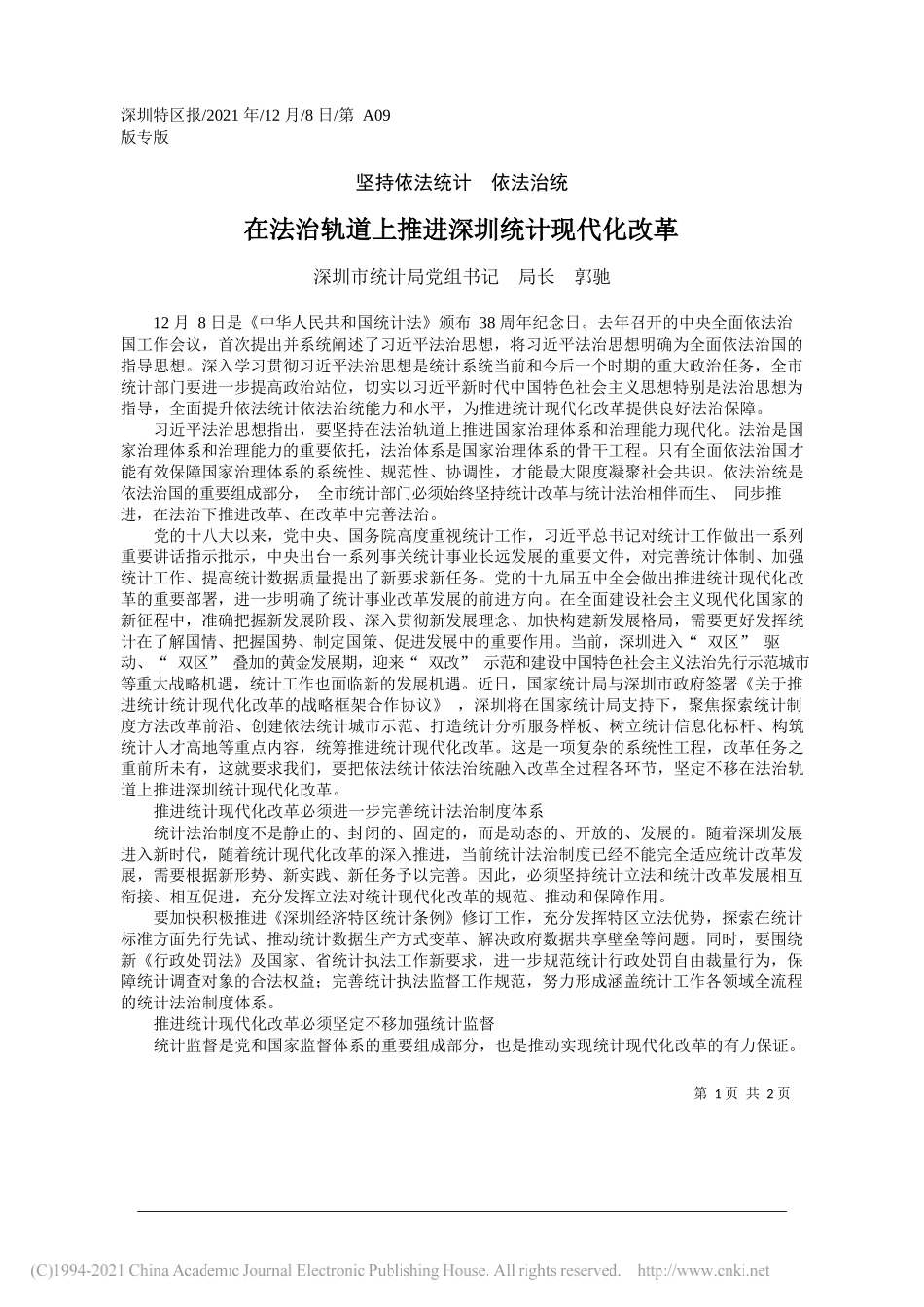 深圳市统计局党组书记局长郭驰：在法治轨道上推进深圳统计现代化改革_第1页