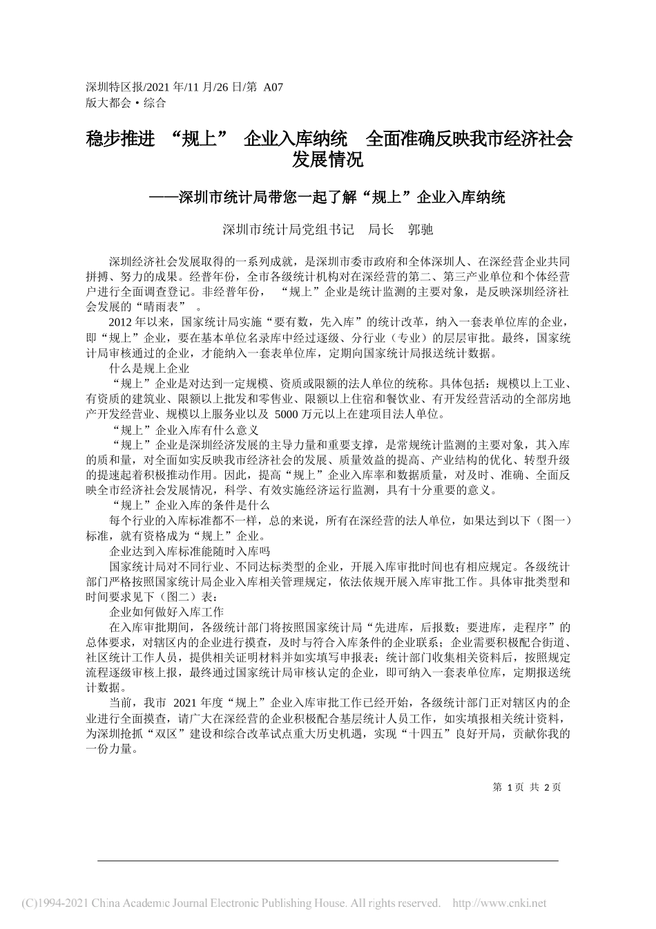 深圳市统计局党组书记局长郭驰：稳步推进规上企业入库纳统全面准确反映我市经济社会发展情况_第1页