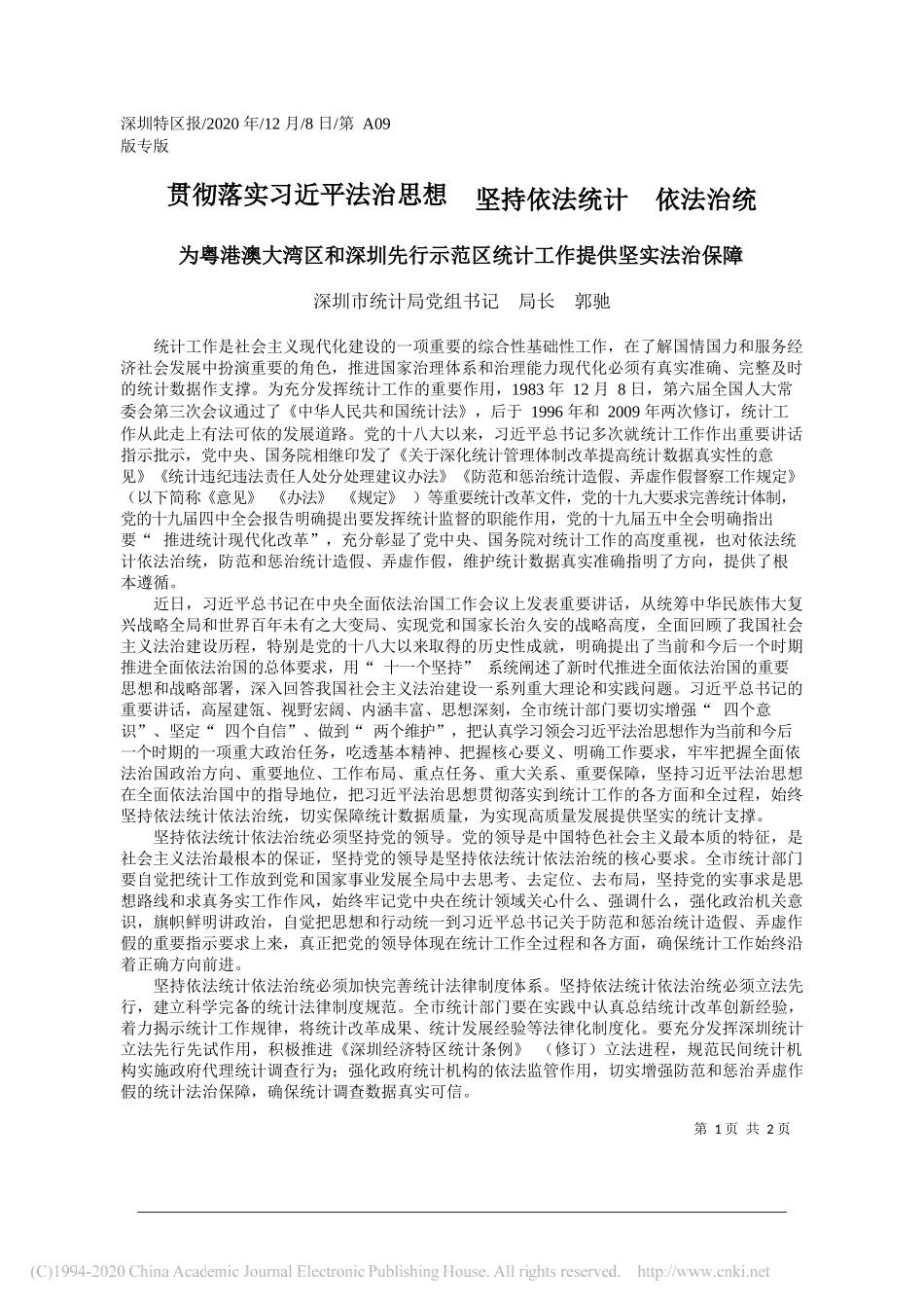 深圳市统计局党组书记局长郭驰：贯彻落实习近平法治思想坚持依法统计依法治统_第1页