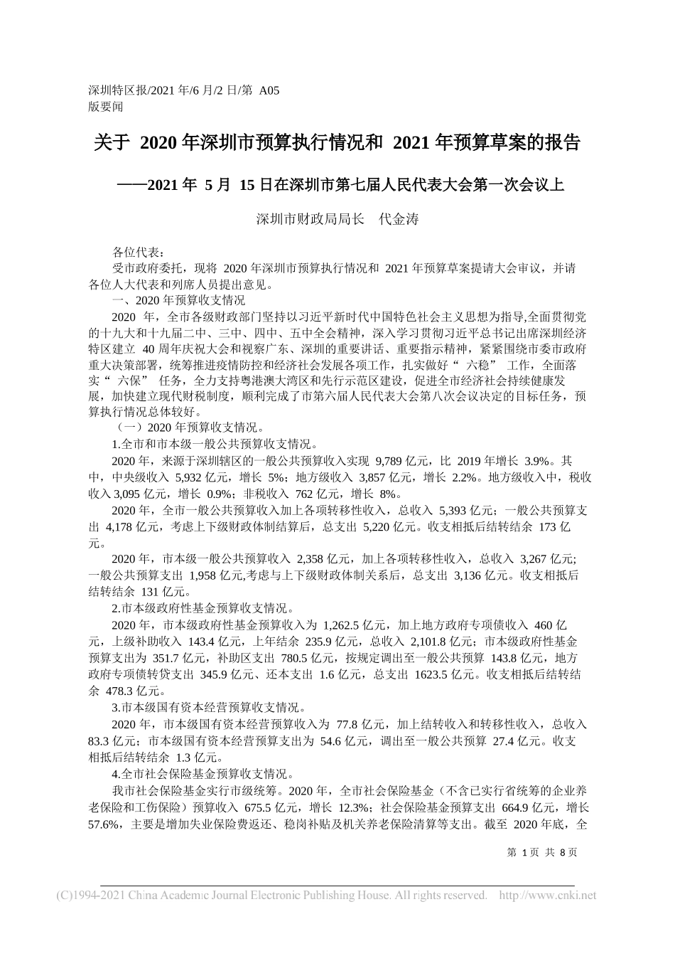 深圳市财政局局长代金涛：关于2020年深圳市预算执行情况和2021年预算草案的报告_第1页