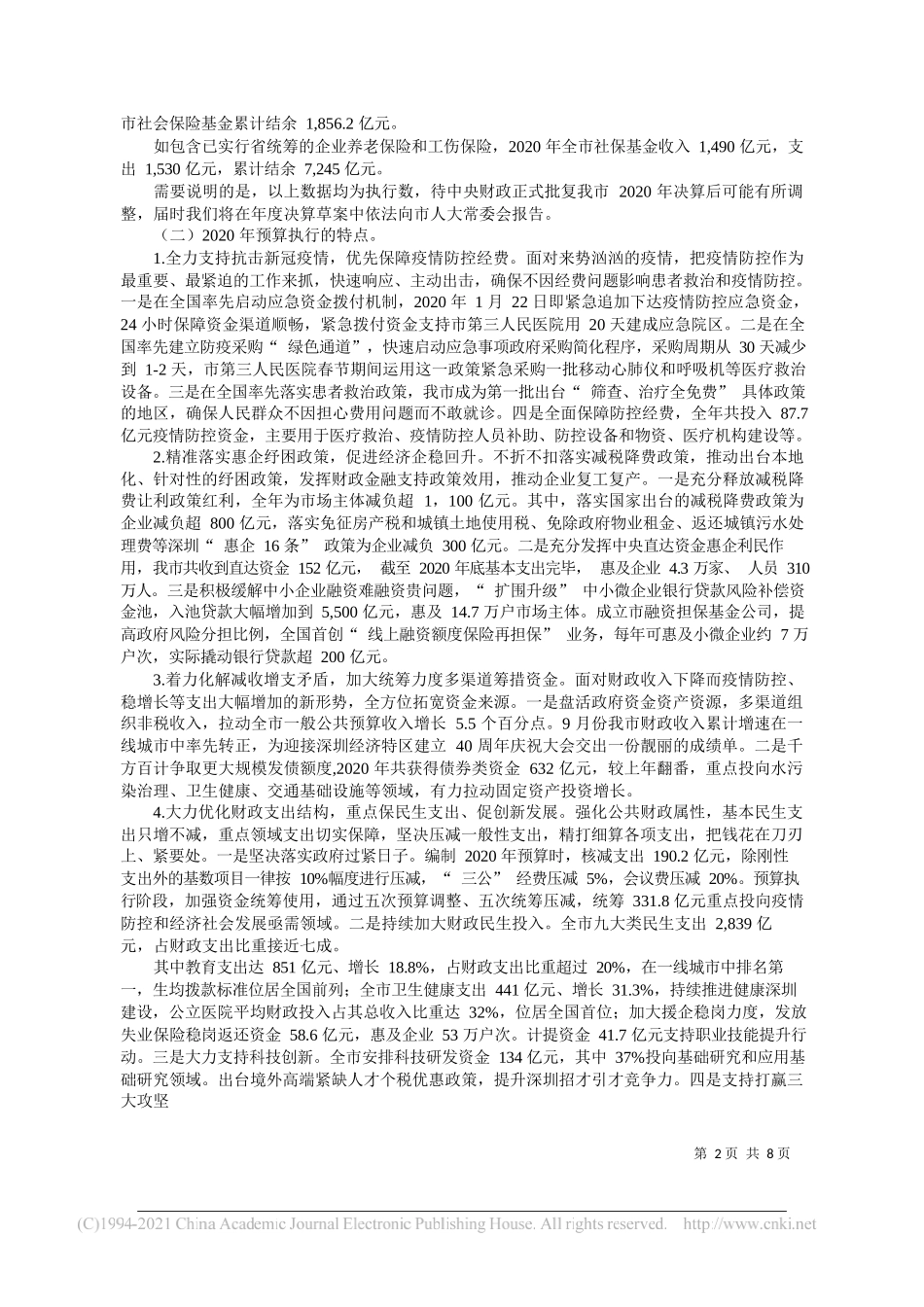 深圳市财政局局长代金涛：关于2020年深圳市预算执行情况和2021年预算草案的报告_第2页