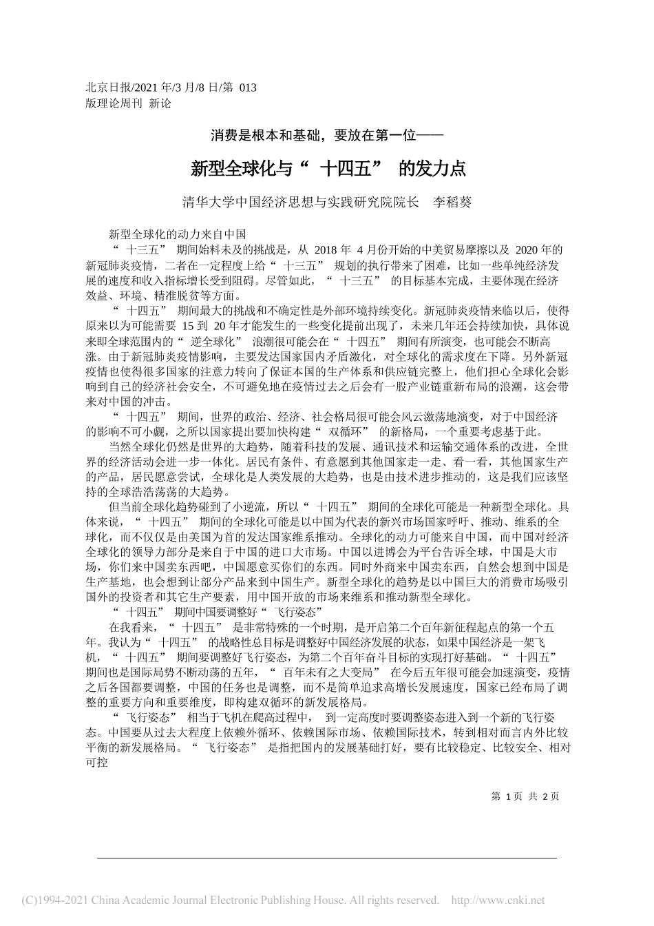 清华大学中国经济思想与实践研究院院长李稻葵：新型全球化与十四五的发力点_第1页