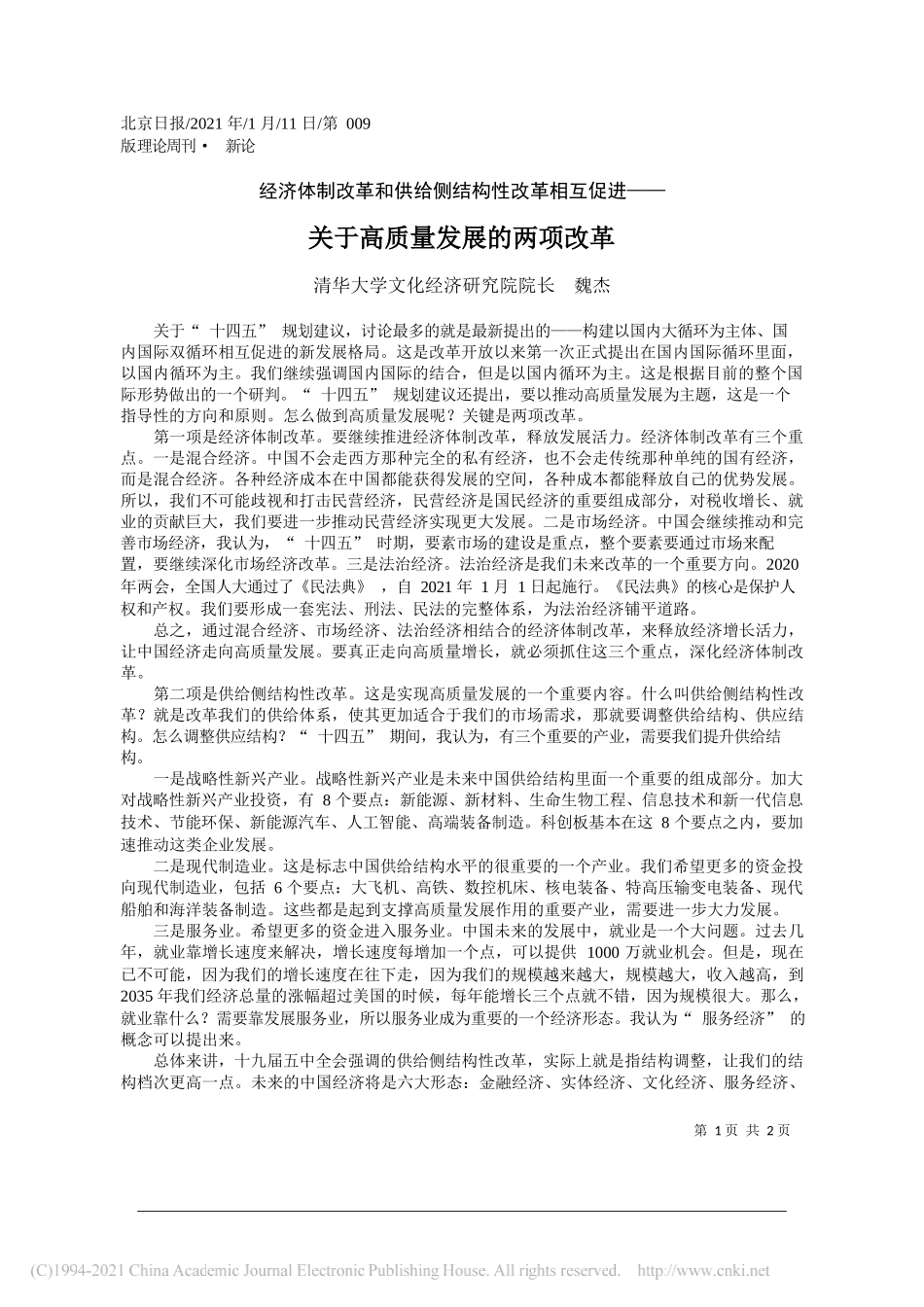 清华大学文化经济研究院院长魏杰：关于高质量发展的两项改革_第1页