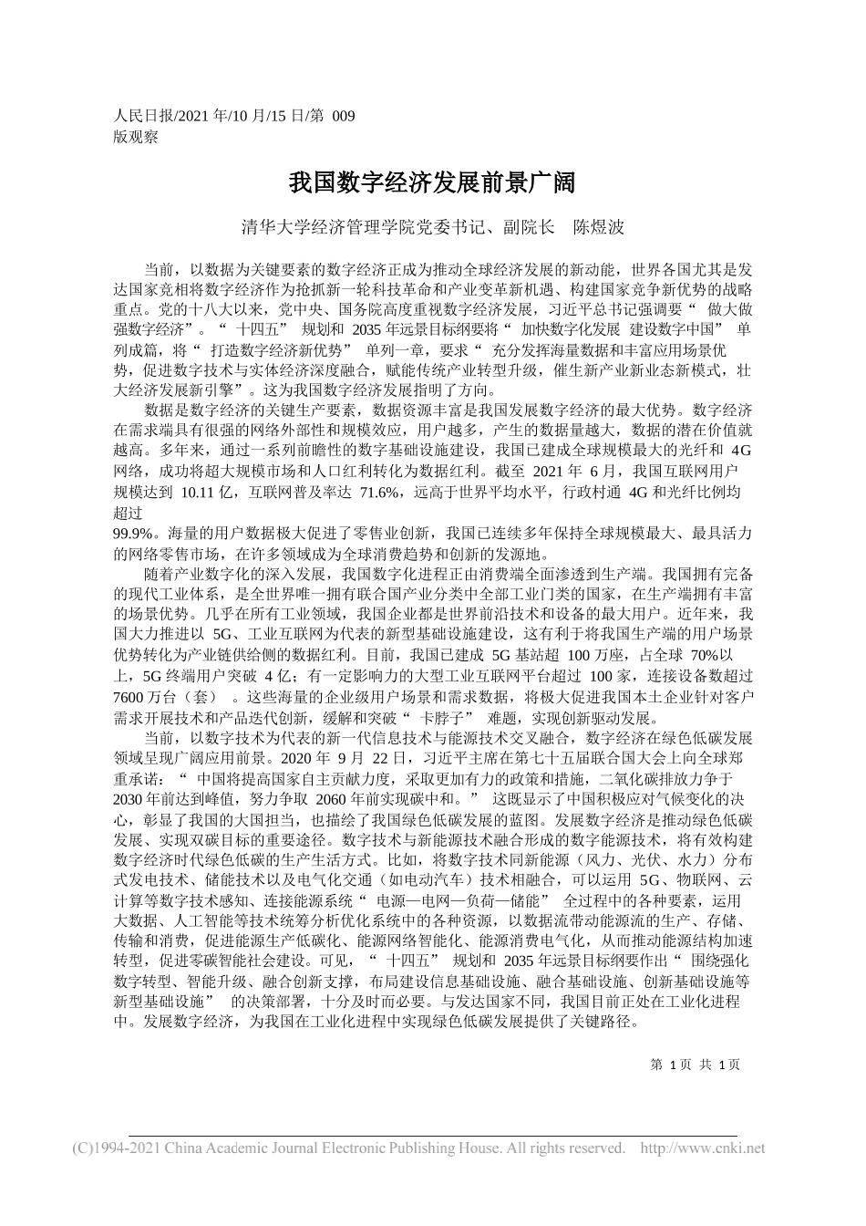 清华大学经济管理学院党委书记、副院长陈煜波：我国数字经济发展前景广阔_第1页