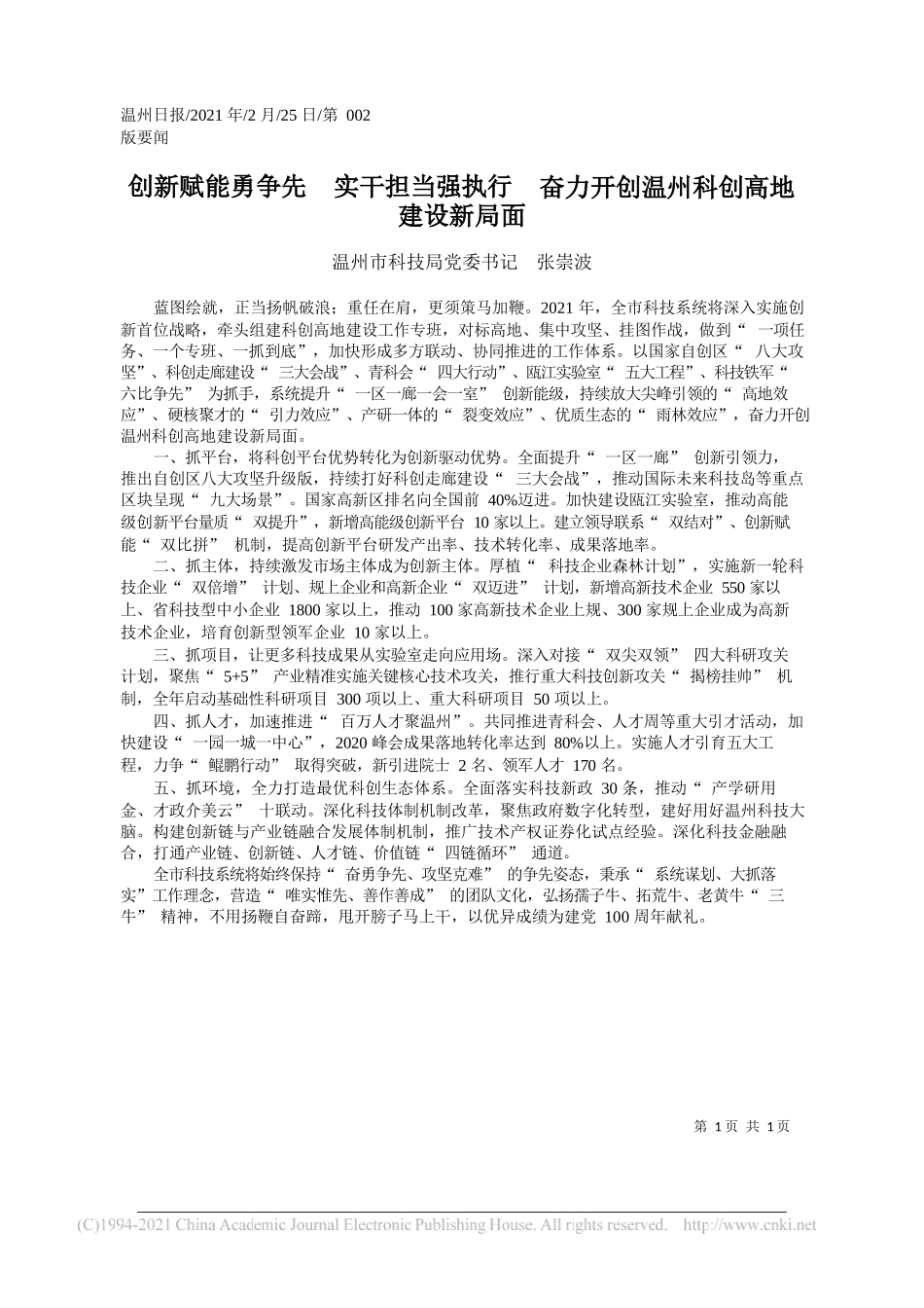 温州市科技局党委书记张崇波：创新赋能勇争先实干担当强执行奋力开创温州科创高地建设新局面_第1页