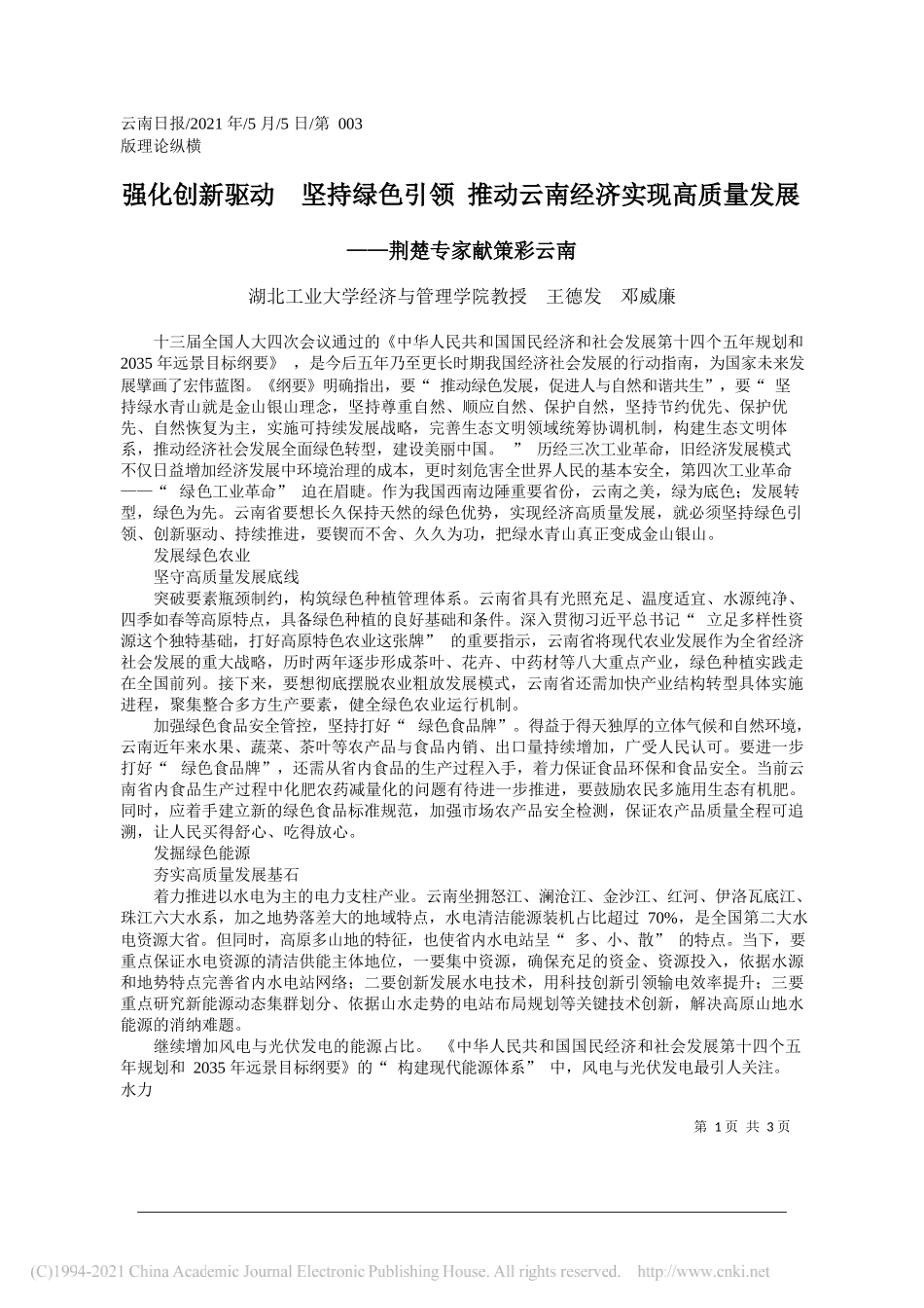 湖北工业大学经济与管理学院教授王德发邓威廉：强化创新驱动坚持绿色引领推动云南经济实现高质量发展_第1页