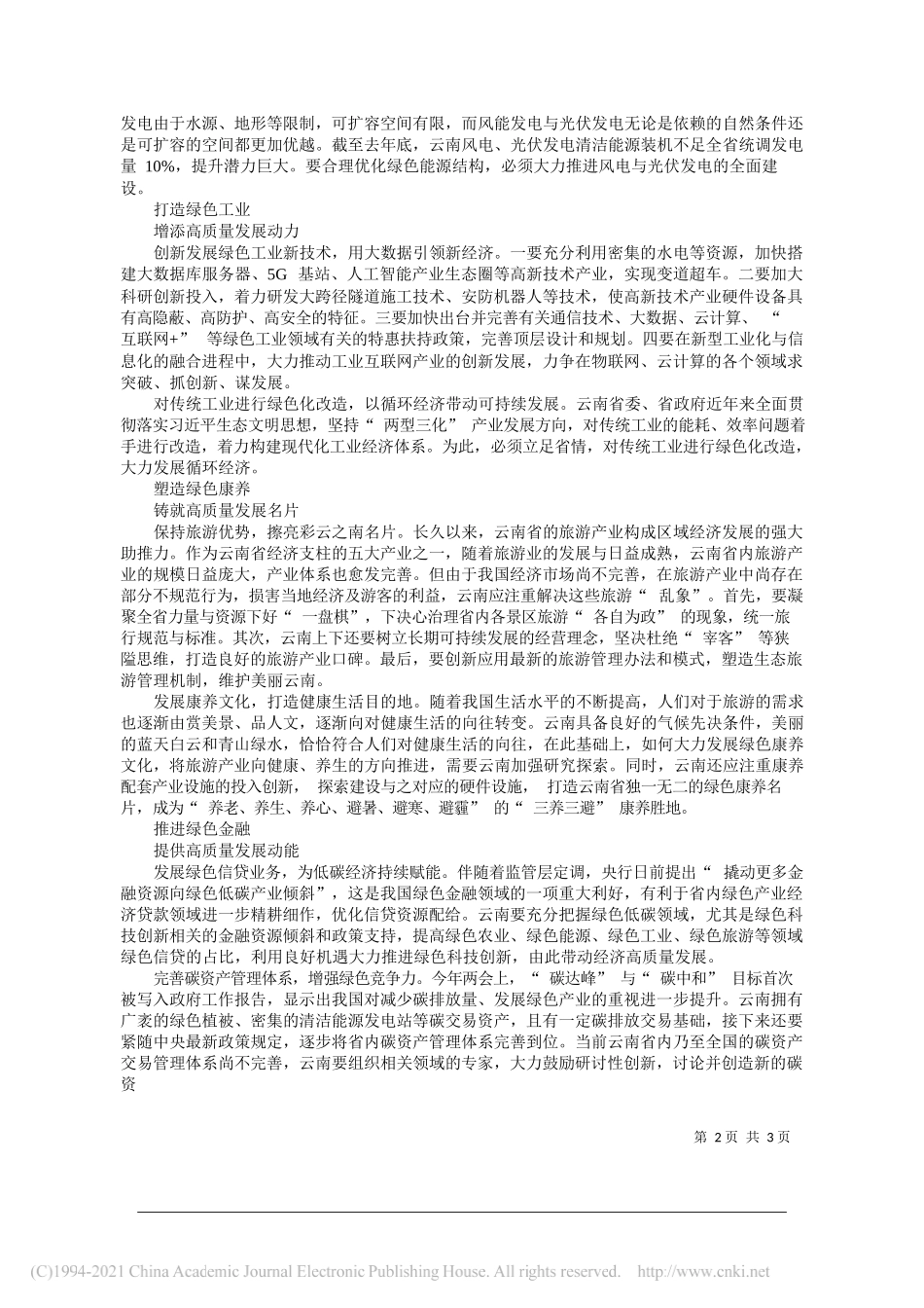 湖北工业大学经济与管理学院教授王德发邓威廉：强化创新驱动坚持绿色引领推动云南经济实现高质量发展_第2页