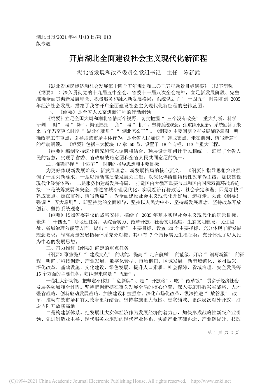 湖北省发展和改革委员会党组书记主任陈新武：开启湖北全面建设社会主义现代化新征程_第1页