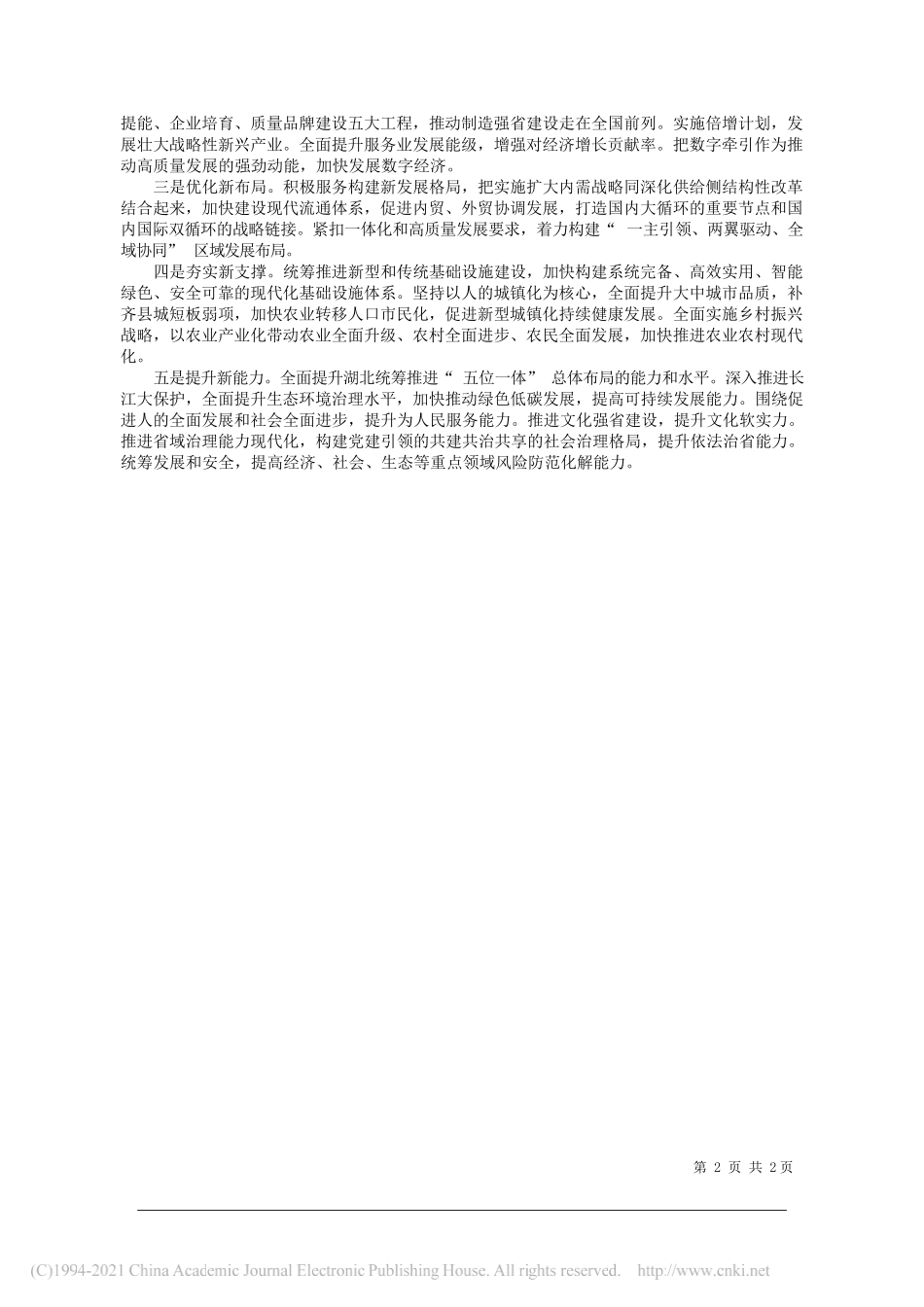 湖北省发展和改革委员会党组书记主任陈新武：开启湖北全面建设社会主义现代化新征程_第2页