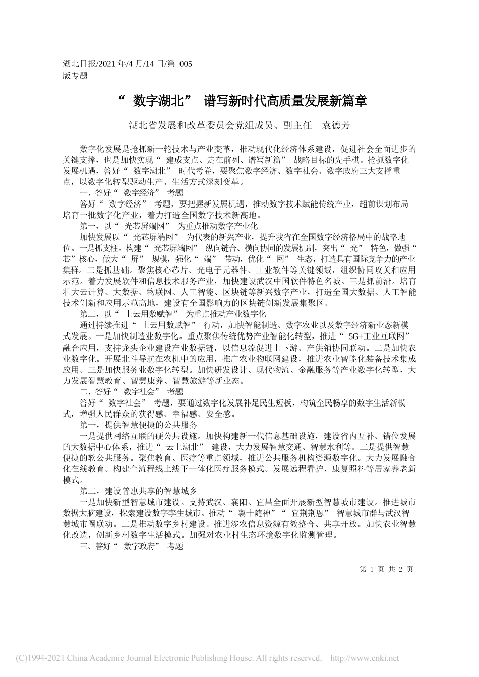 湖北省发展和改革委员会党组成员、副主任袁德芳：数字湖北谱写新时代高质量发展新篇章_第1页