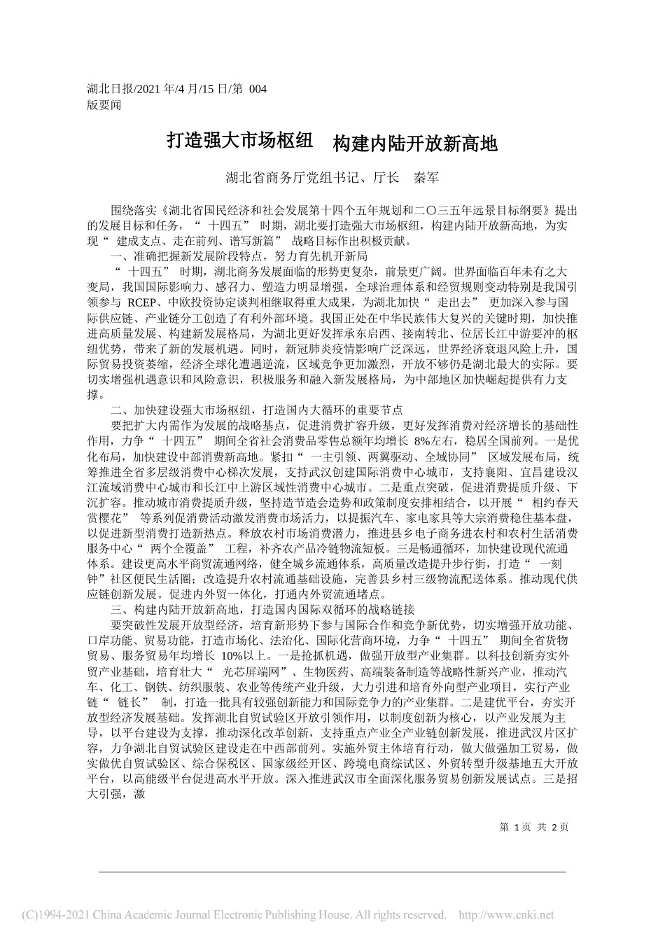 湖北省商务厅党组书记、厅长秦军：打造强大市场枢纽构建内陆开放新高地_第1页