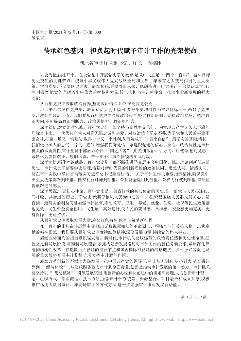 湖北省审计厅党组书记、厅长周德刚：传承红色基因担负起时代赋予审计工作的光荣使命_第1页