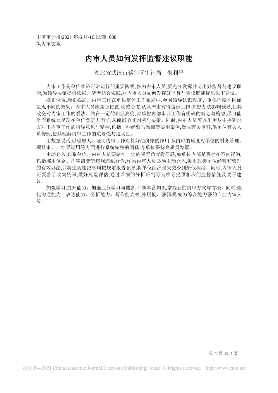 湖北省武汉市蔡甸区审计局朱利平：内审人员如何发挥监督建议职能_第1页