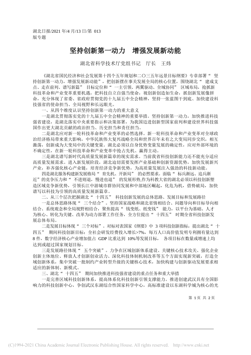 湖北省科学技术厅党组书记厅长王炜：坚持创新第一动力增强发展新动能_第1页