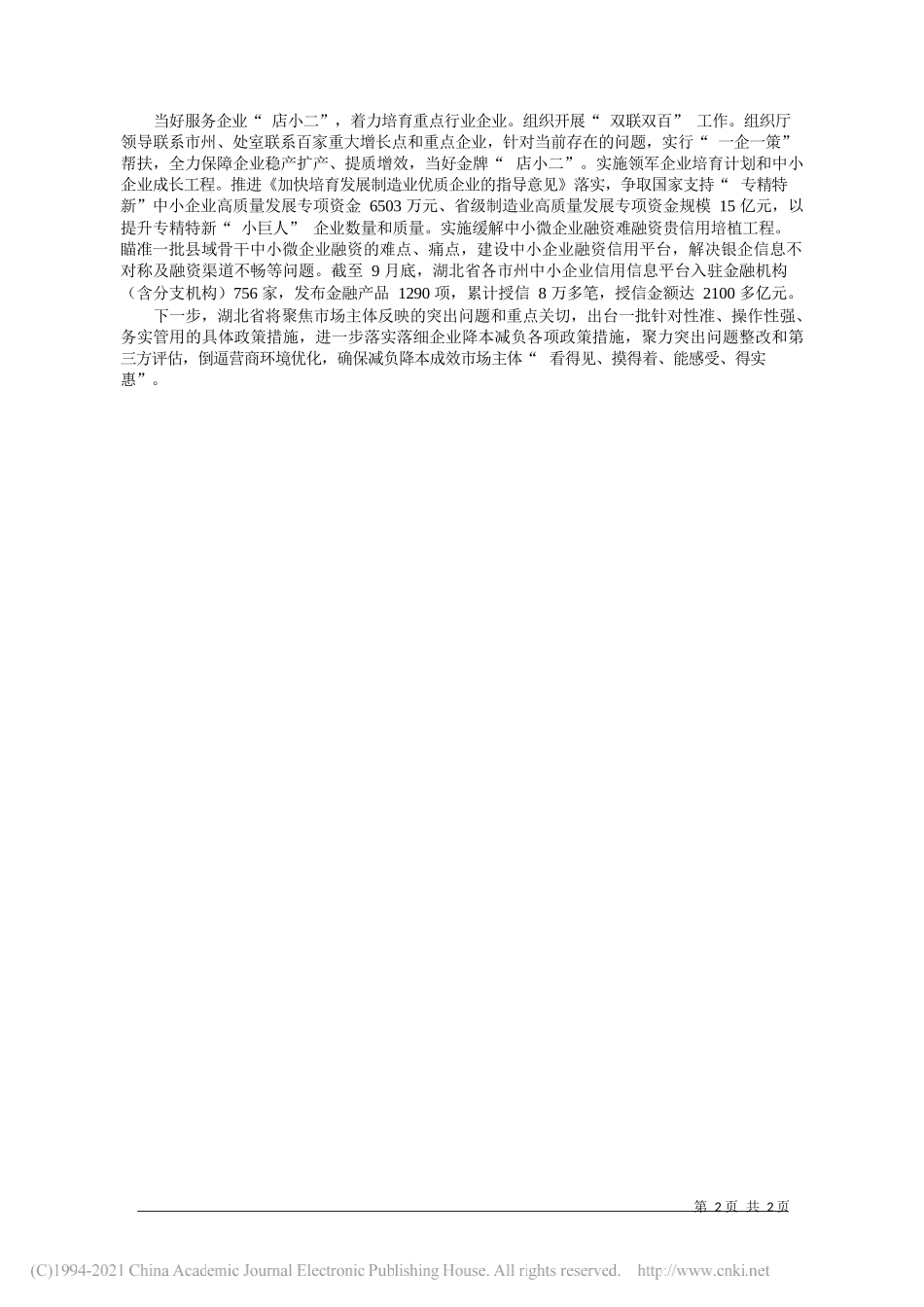 湖北省经信厅厅长刘海军：多措并举助企降成本减负担着力打造四最营商环境_第2页