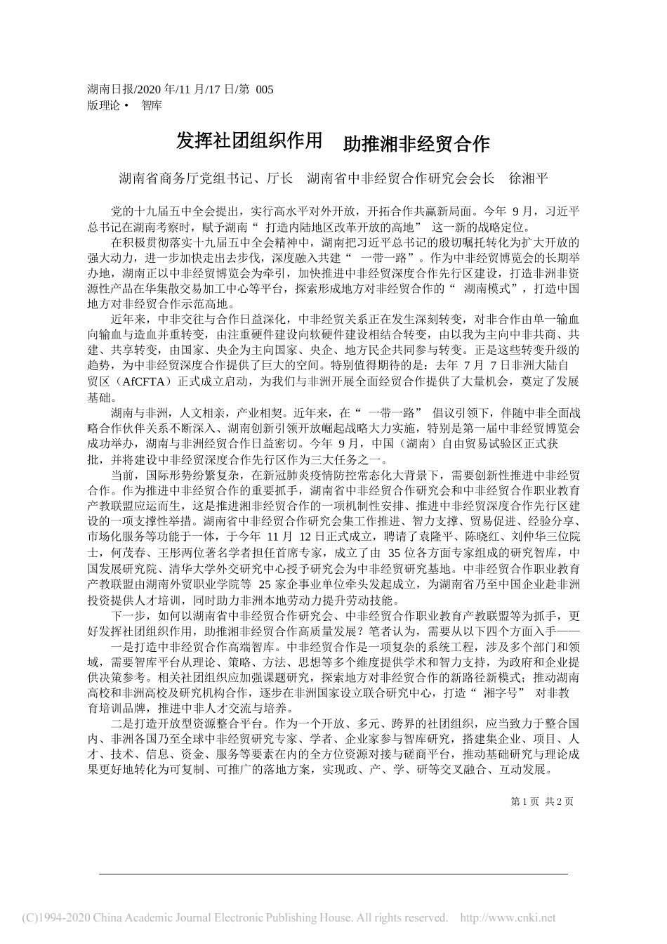 湖南省商务厅党组书记、厅长湖南省中非经贸合作研究会会长徐湘平：发挥社团组织作用助推湘非经贸合作_第1页