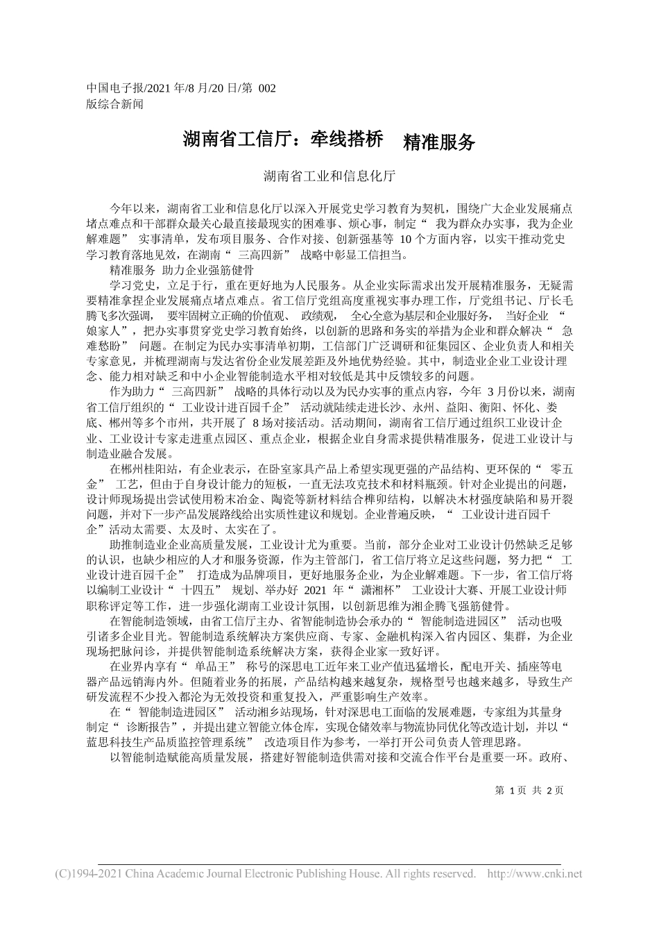 湖南省工业和信息化厅：湖南省工信厅：牵线搭桥精准服务_第1页