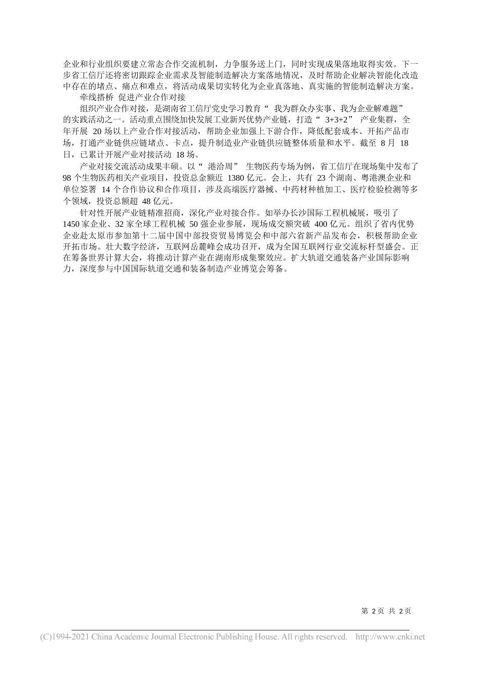 湖南省工业和信息化厅：湖南省工信厅：牵线搭桥精准服务_第2页