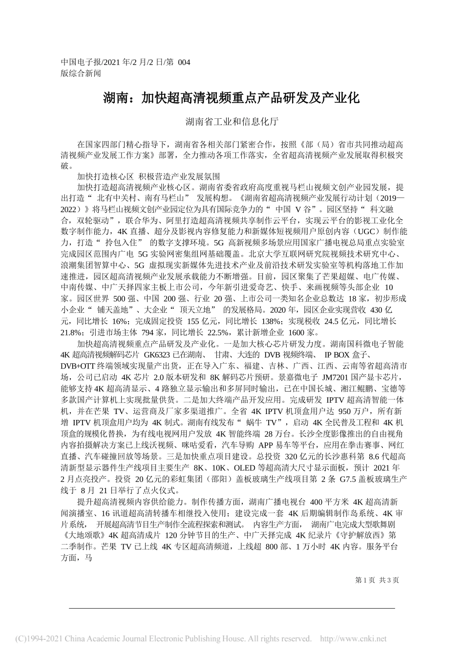 湖南省工业和信息化厅：湖南：加快超高清视频重点产品研发及产业化_第1页