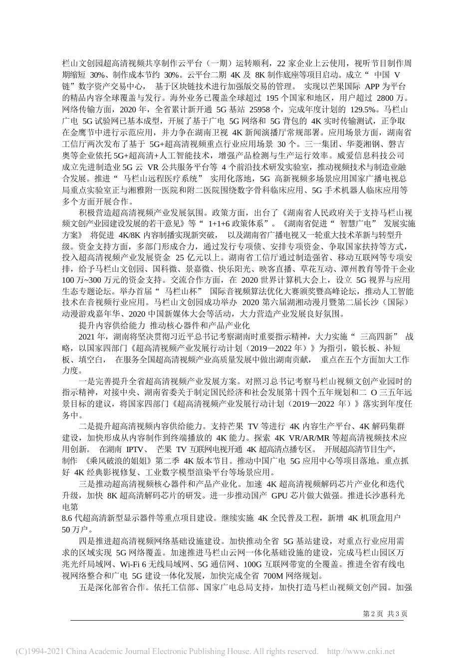 湖南省工业和信息化厅：湖南：加快超高清视频重点产品研发及产业化_第2页