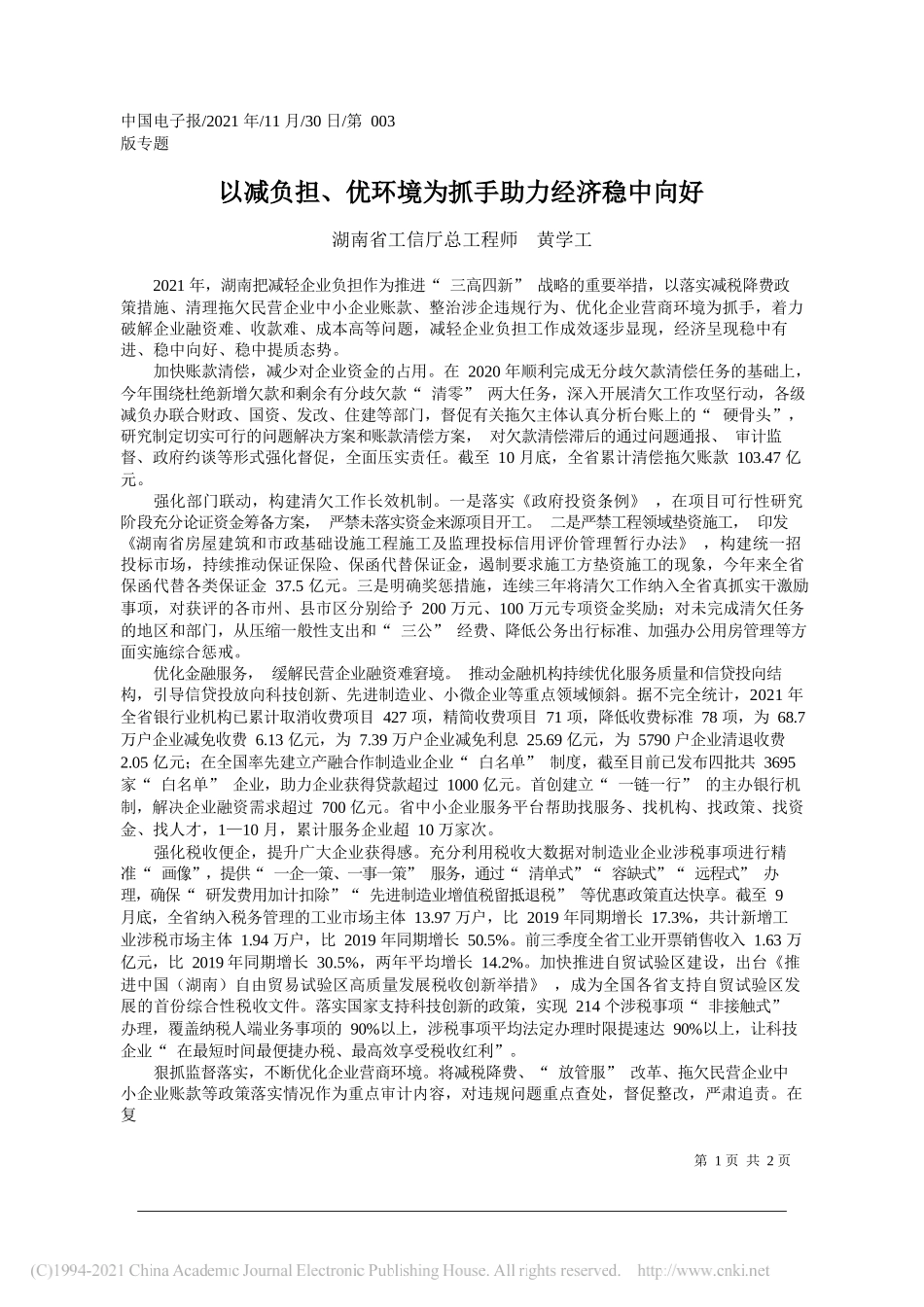 湖南省工信厅总工程师黄学工：以减负担、优环境为抓手助力经济稳中向好_第1页