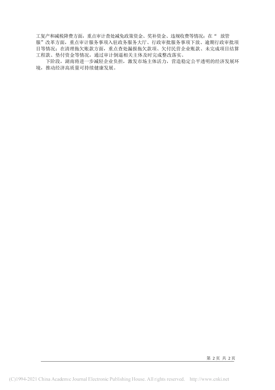 湖南省工信厅总工程师黄学工：以减负担、优环境为抓手助力经济稳中向好_第2页